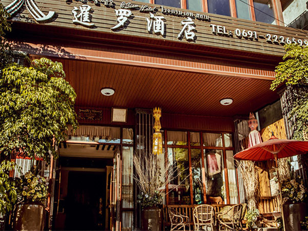 景洪暹羅酒店