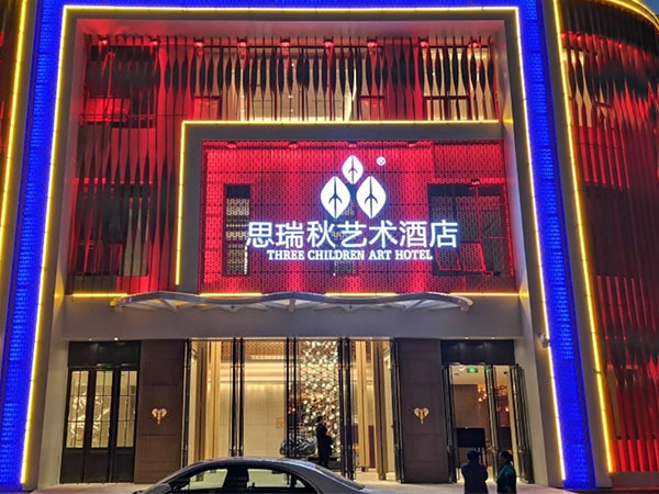 西雙版納思瑞秋藝術酒店