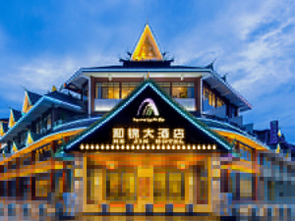 西雙版納勐臘和錦大酒店