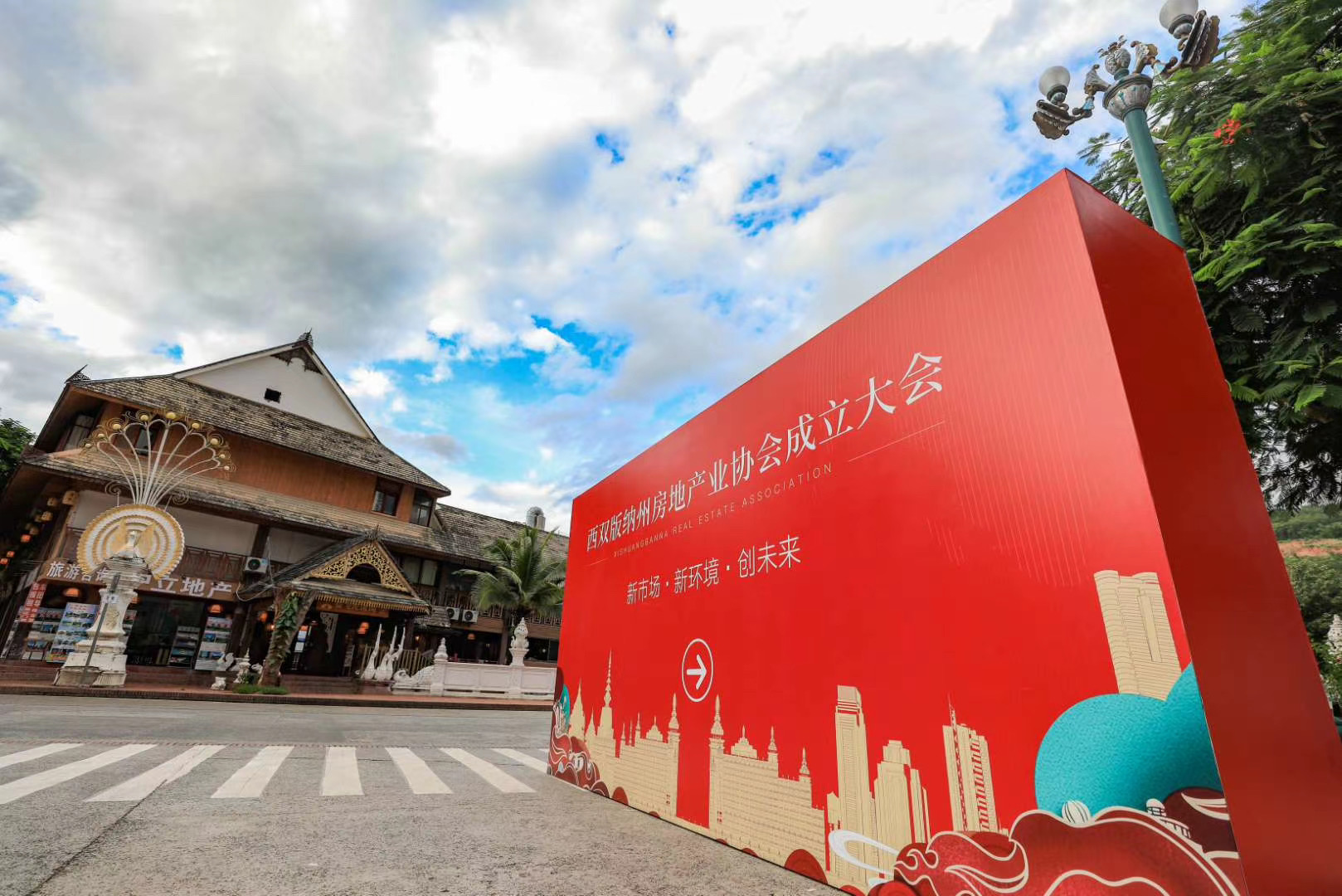 西雙版納州房地產業協會