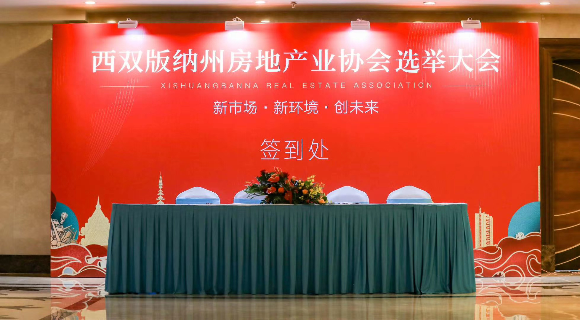 西雙版納州房地產業協會