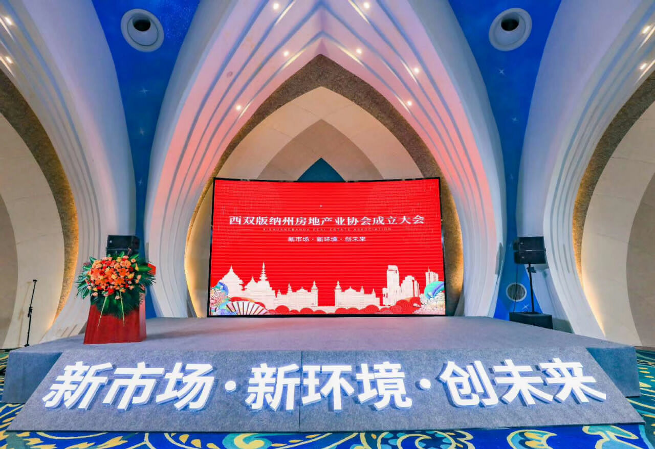 西雙版納州房地產業協會