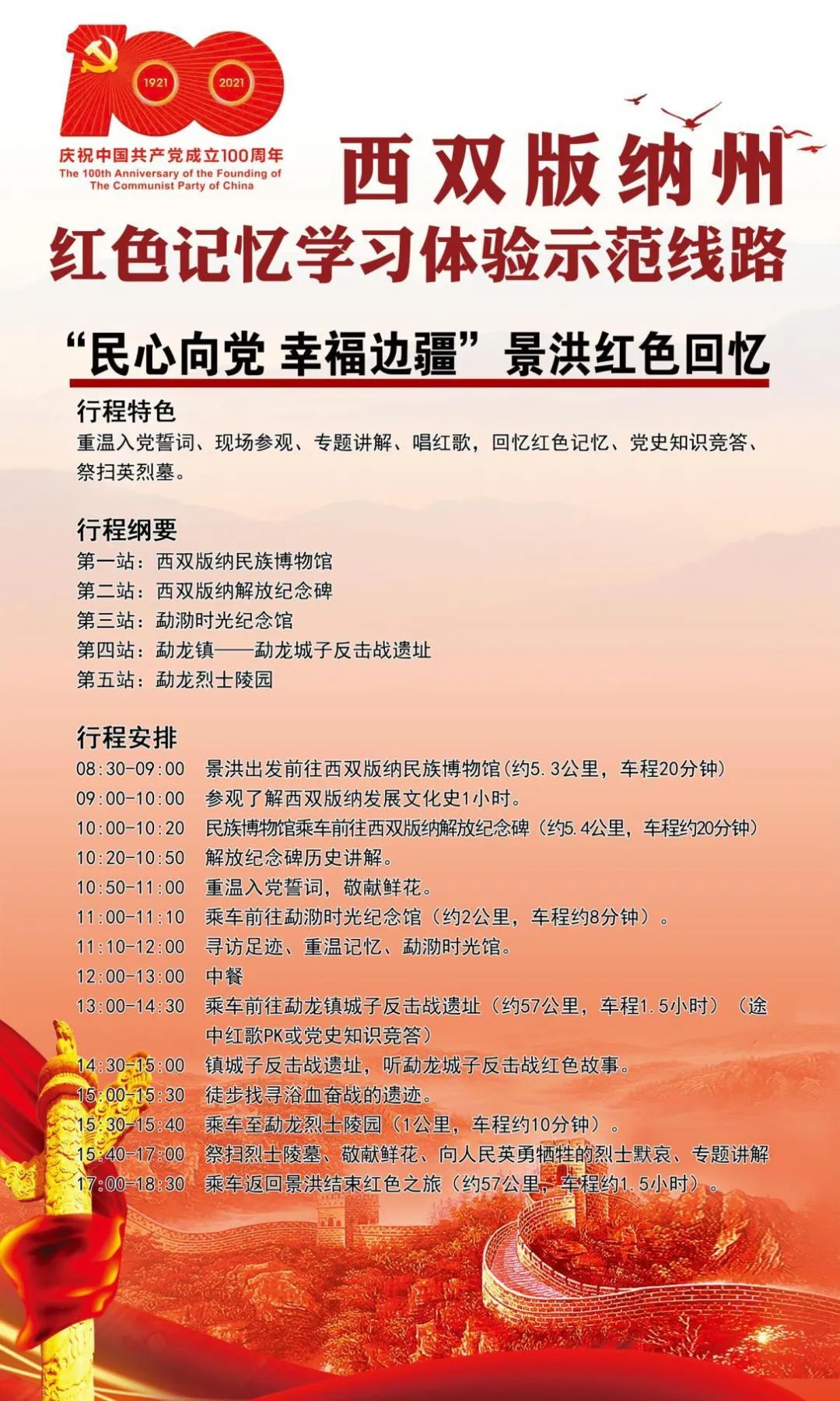 西雙版納“民心向黨 幸福邊疆”景洪紅色回憶