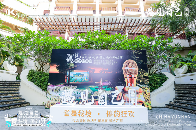 西雙版納會議會展活動(dòng)策劃案例