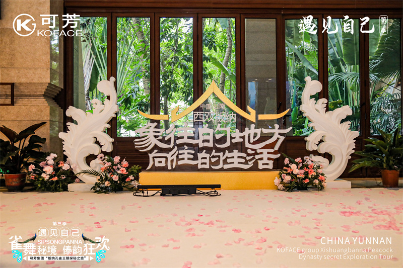 西雙版納會議會展活動(dòng)策劃案例